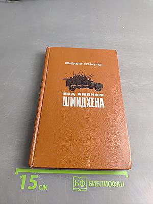Под именем Шмидхена