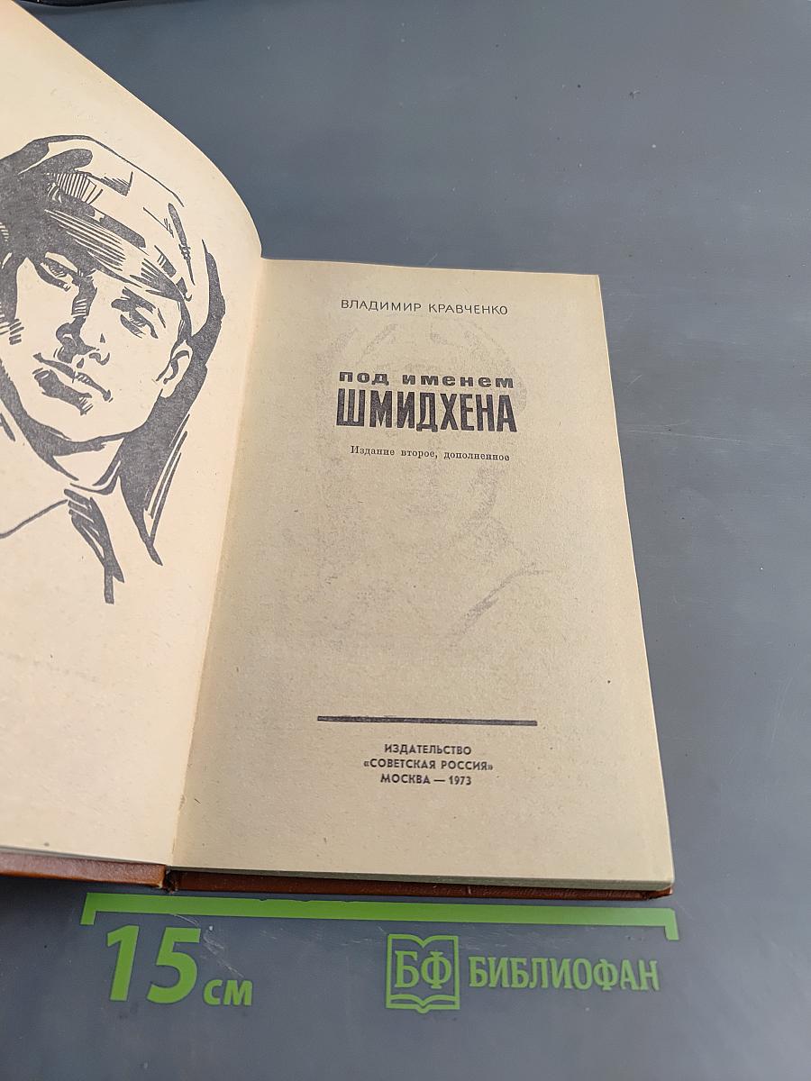 Под именем Шмидхена