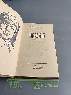 Под именем Шмидхена