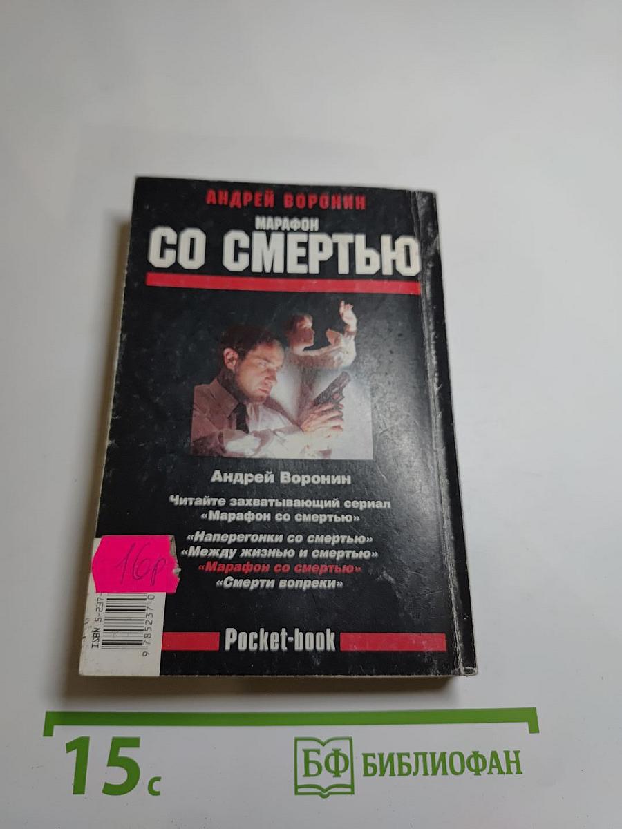 Марафон со смертью