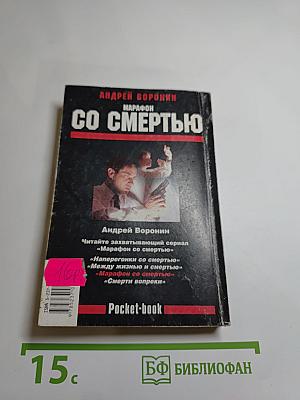 Марафон со смертью