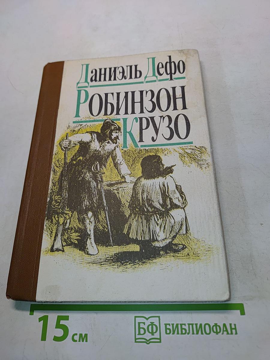 Робинзон Крузо