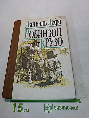 Робинзон Крузо