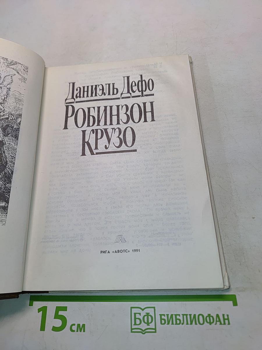 Робинзон Крузо