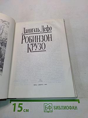 Робинзон Крузо