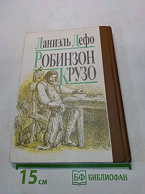 Робинзон Крузо