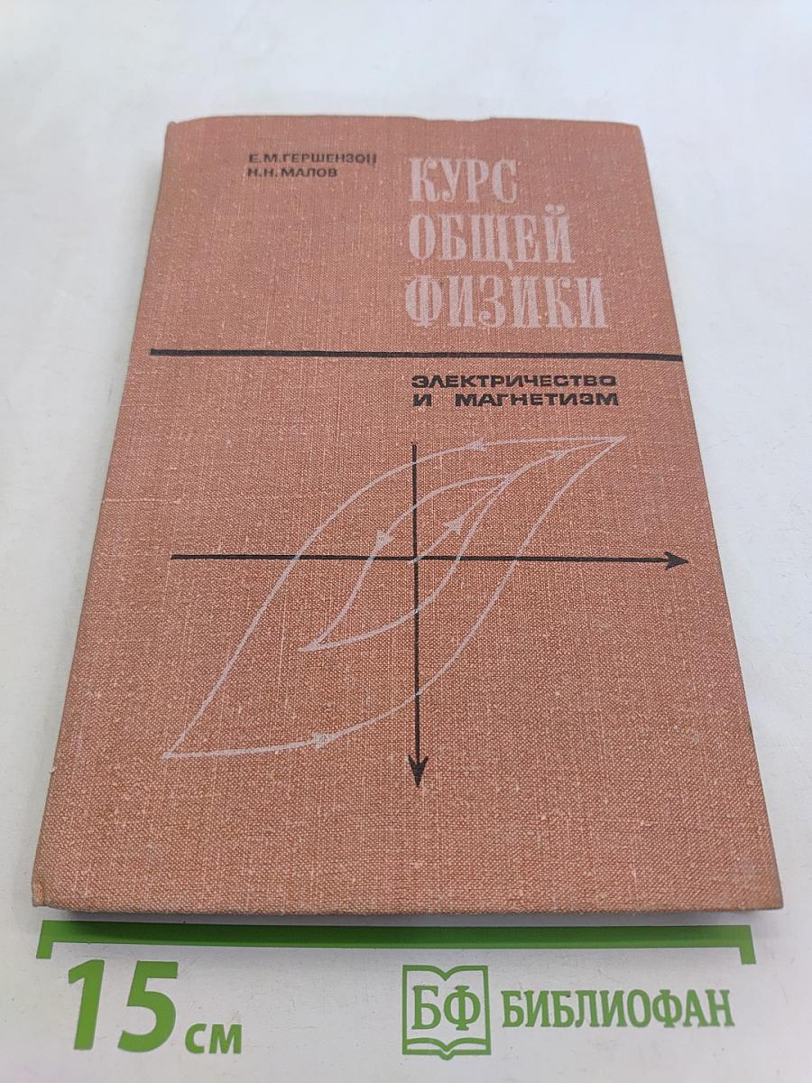 Курс общей физики. Электричество и магнетизм