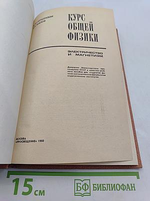 Курс общей физики. Электричество и магнетизм