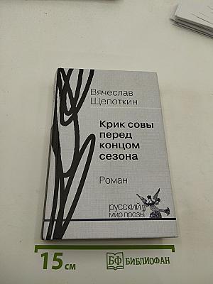 Крик совы перед концом сезона