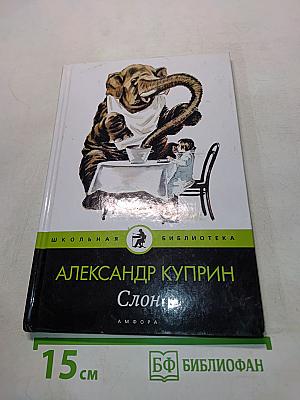 Слон (рассказы)