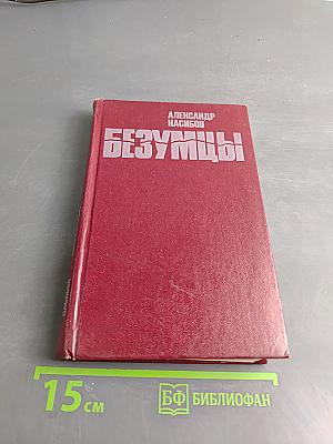 Безумцы
