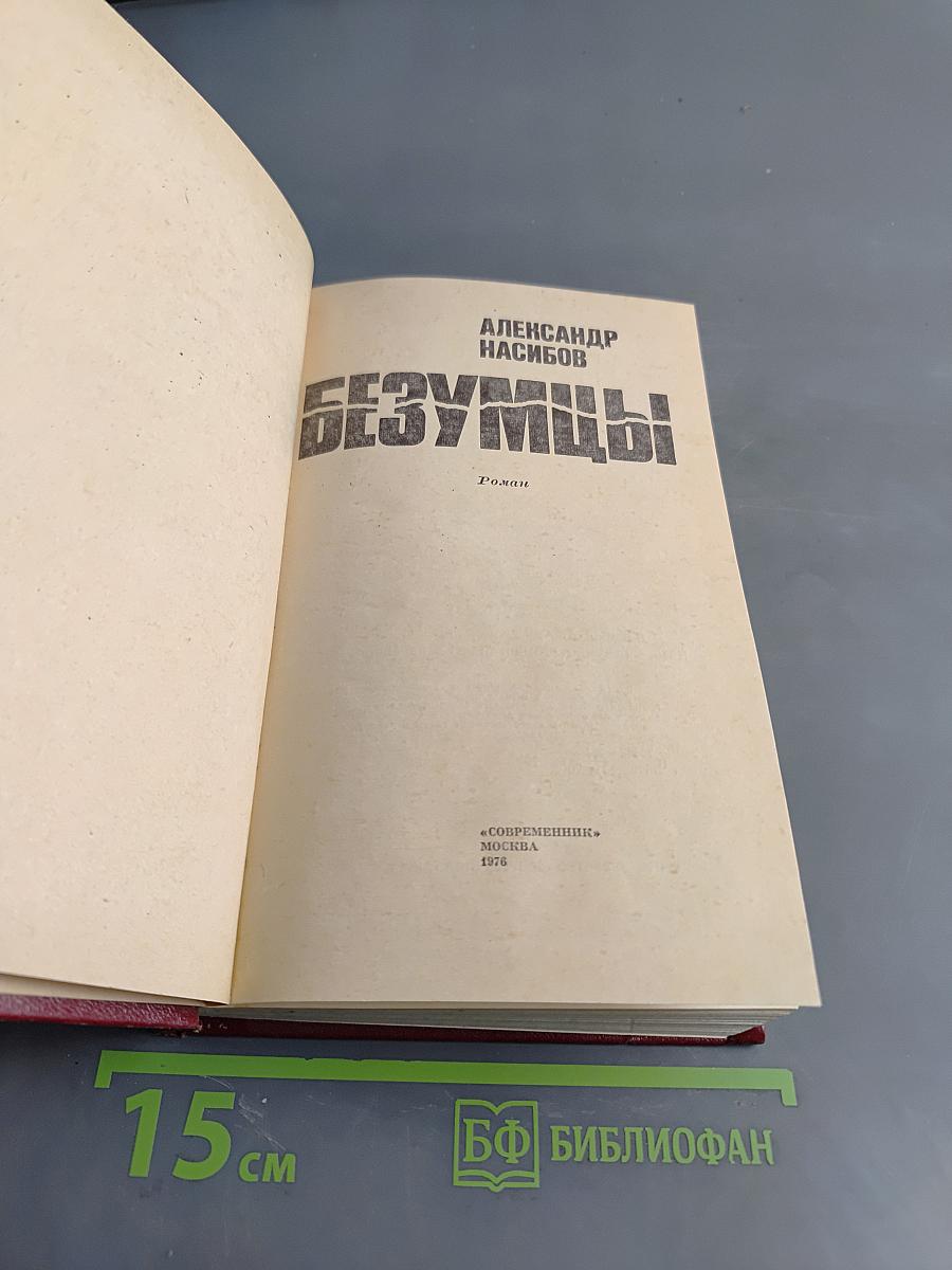 Безумцы