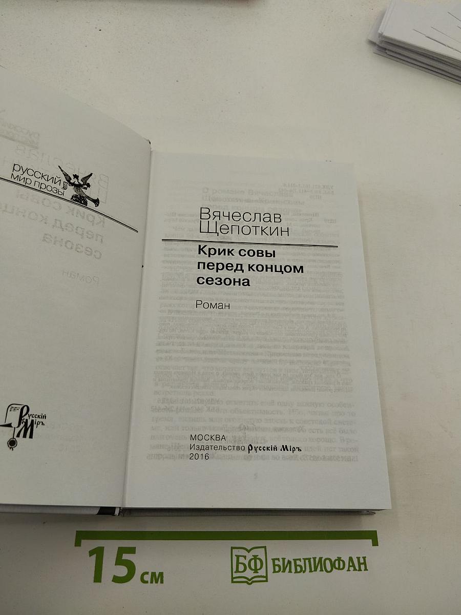 Крик совы перед концом сезона