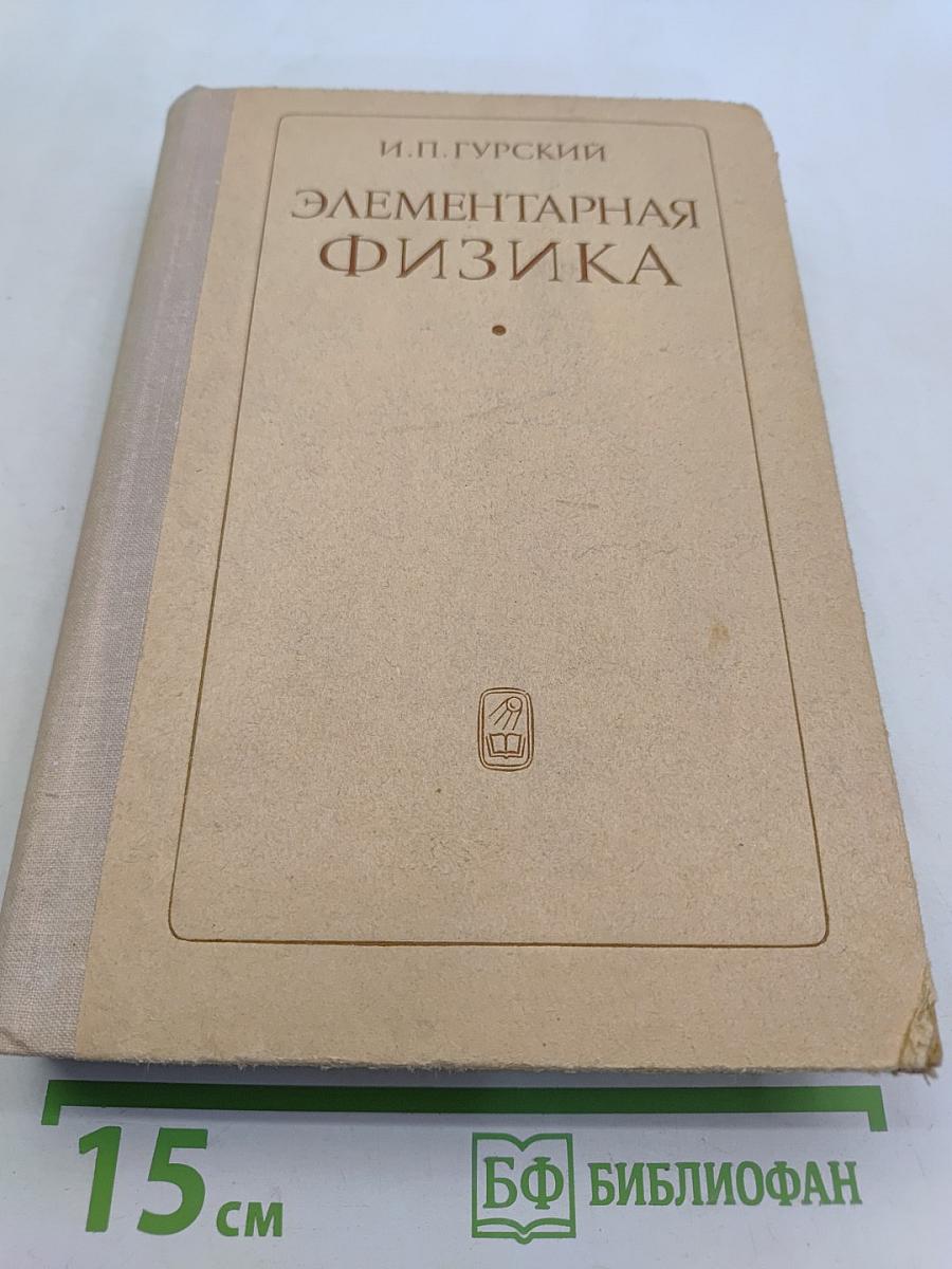 Элементарная физика с примерами решения задач