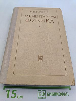 Элементарная физика с примерами решения задач