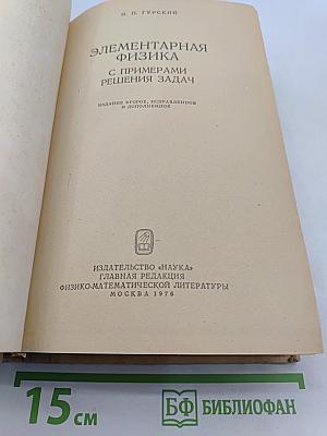 Элементарная физика с примерами решения задач