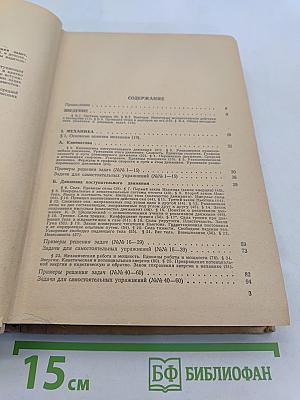 Элементарная физика с примерами решения задач