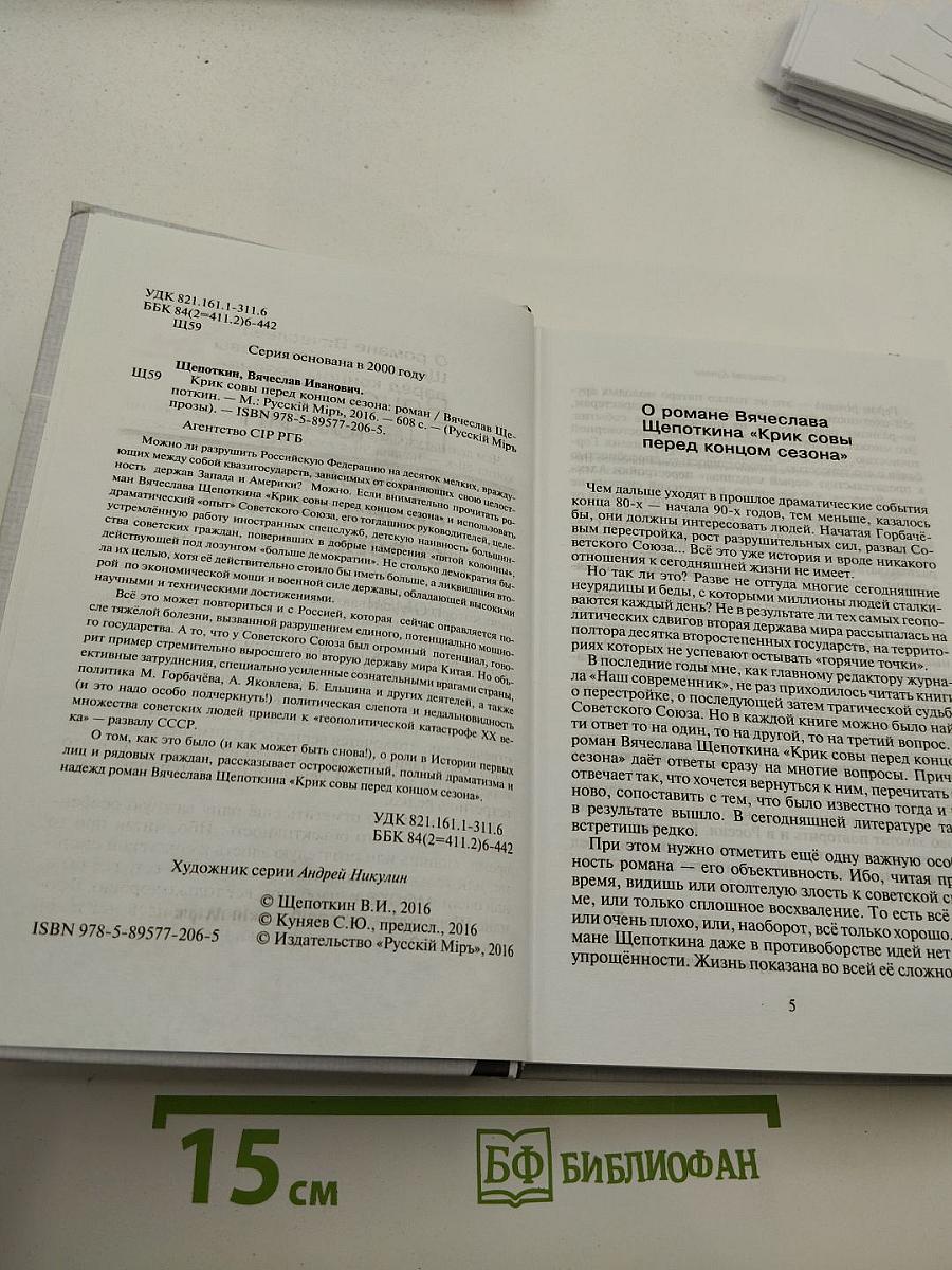 Крик совы перед концом сезона