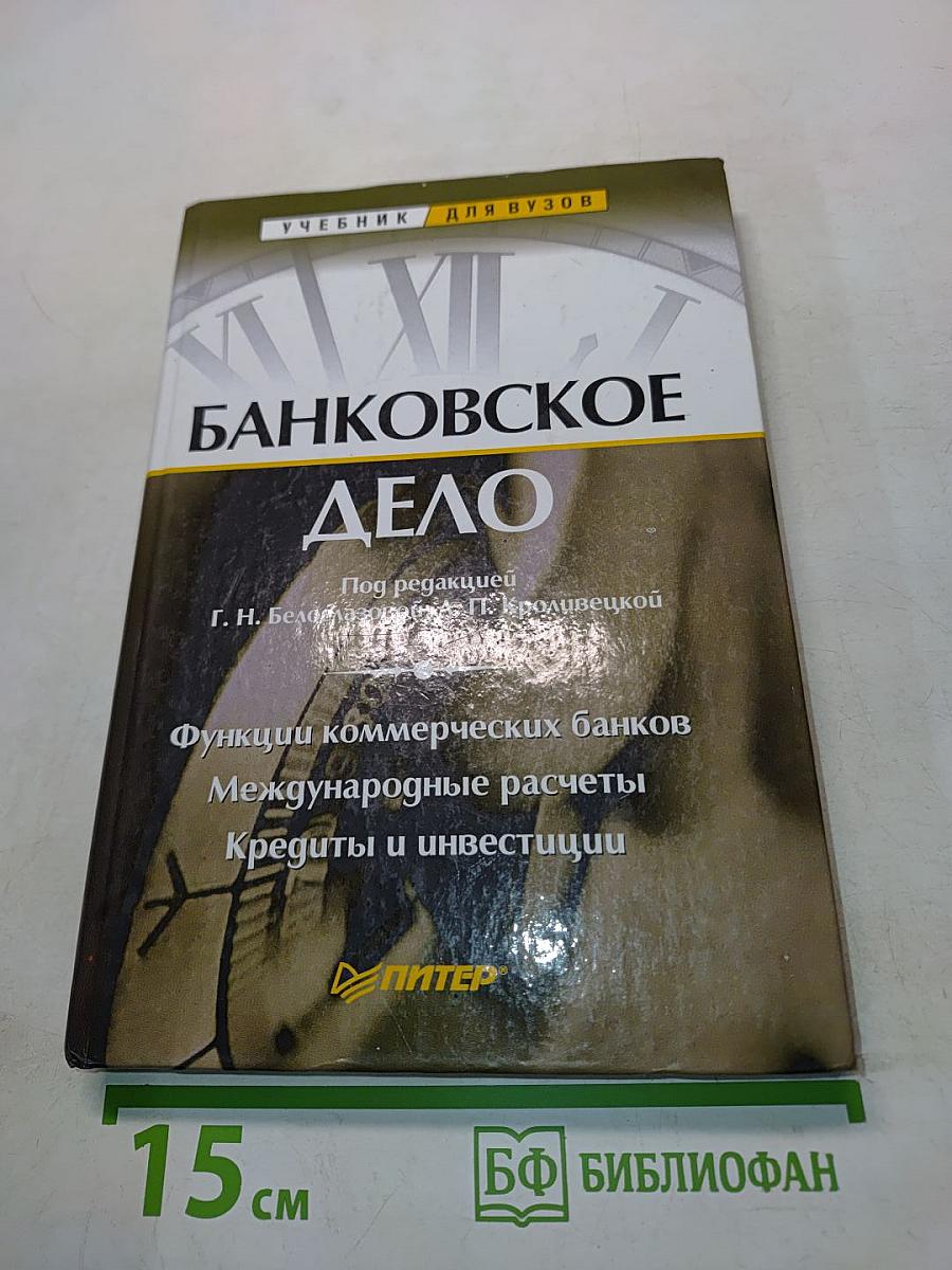 Банковское дело