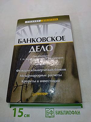 Банковское дело