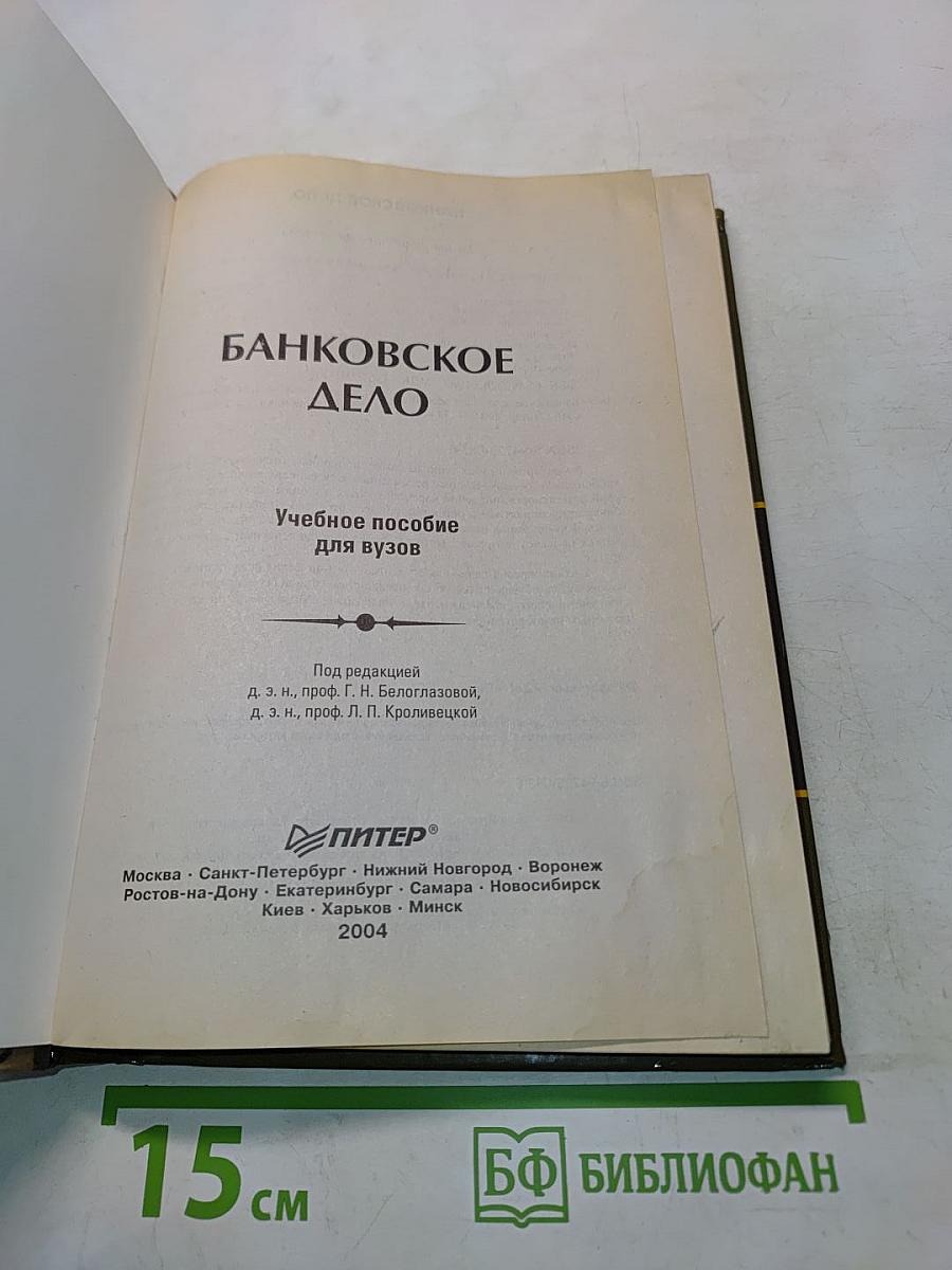 Банковское дело