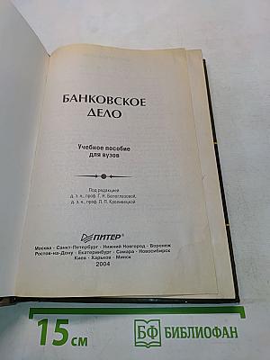 Банковское дело