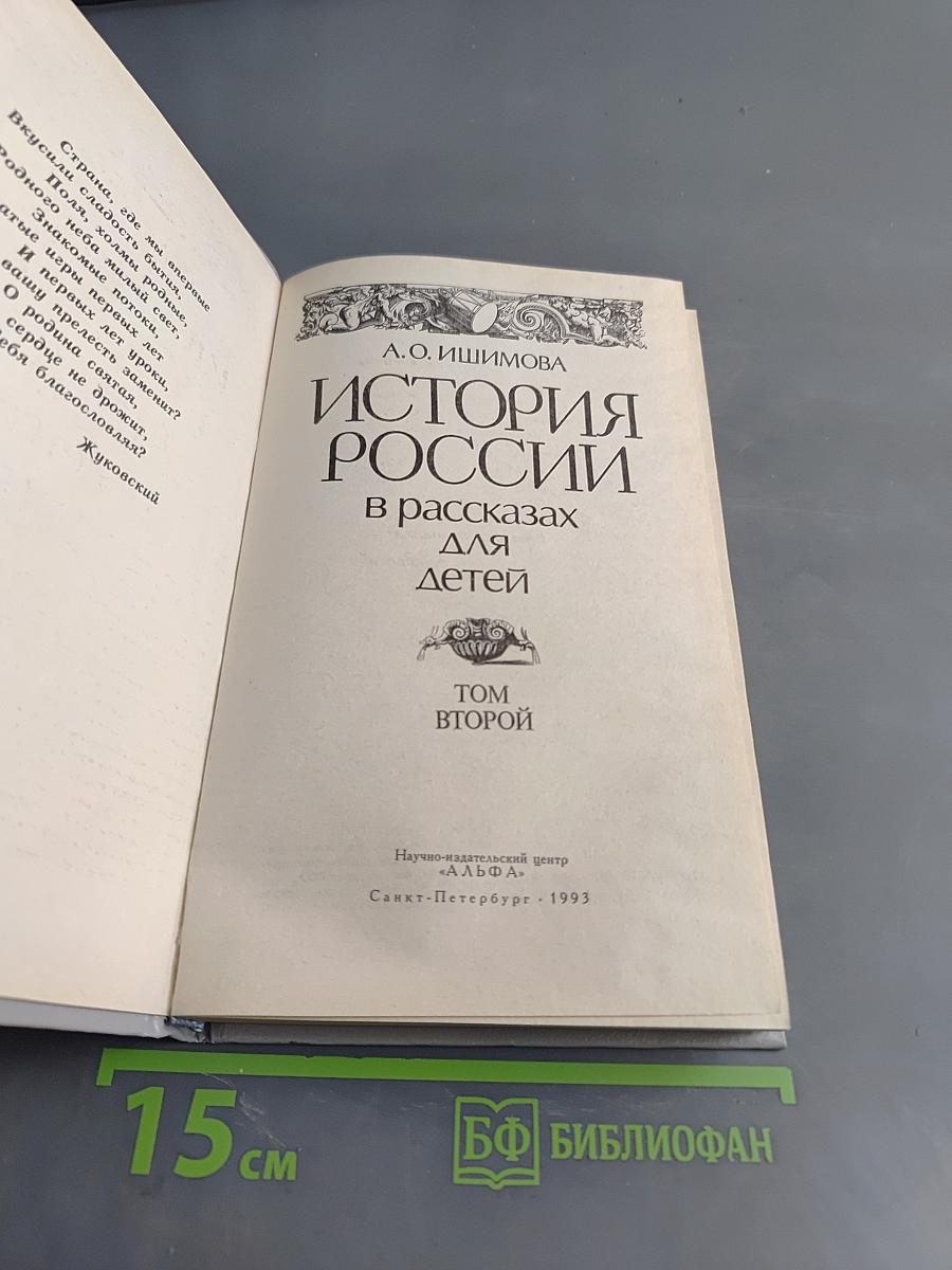 История России в рассказах для детей. Том второй