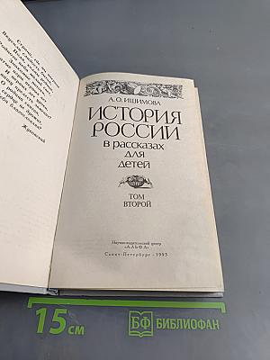 История России в рассказах для детей. Том второй
