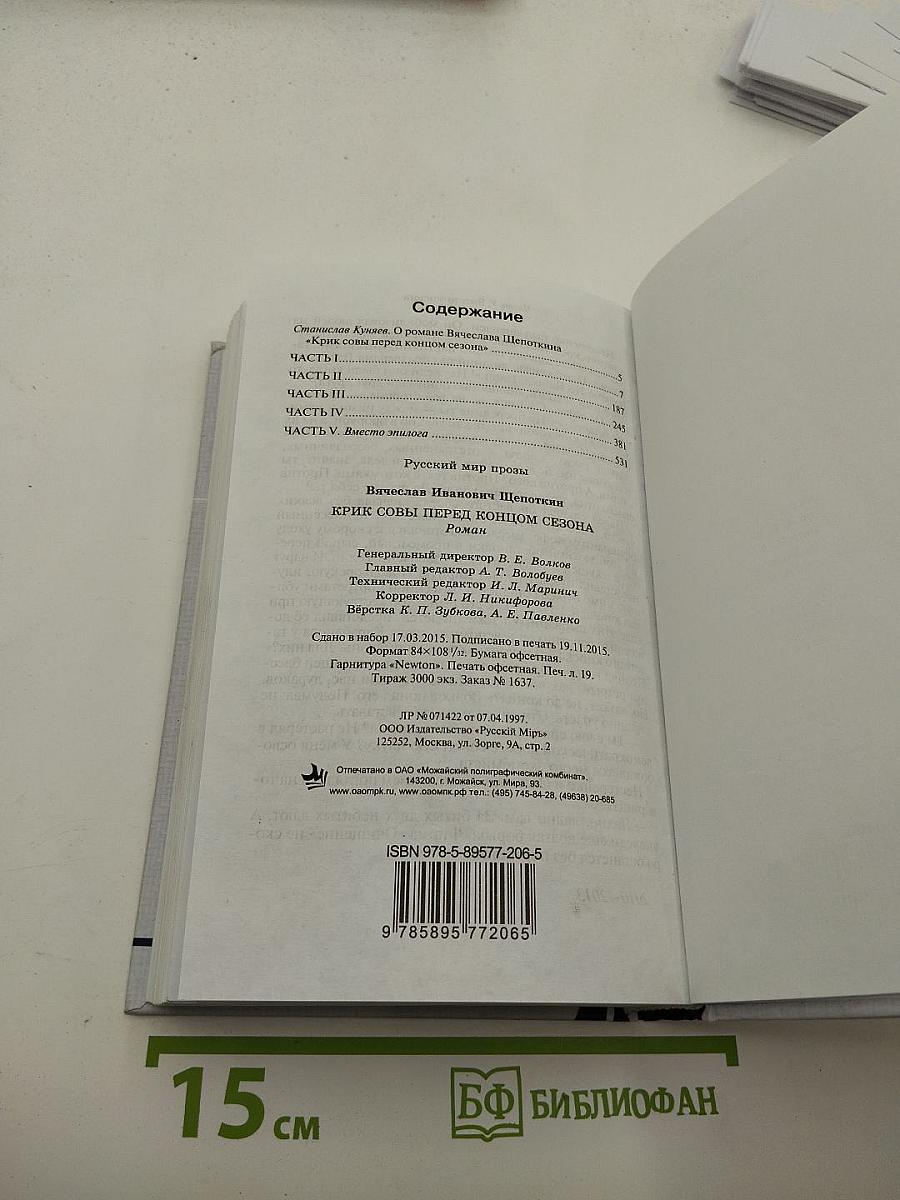 Крик совы перед концом сезона