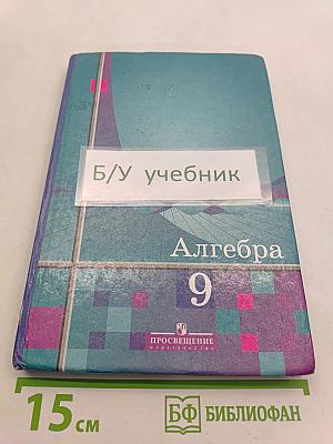 Алгебра 9 класс