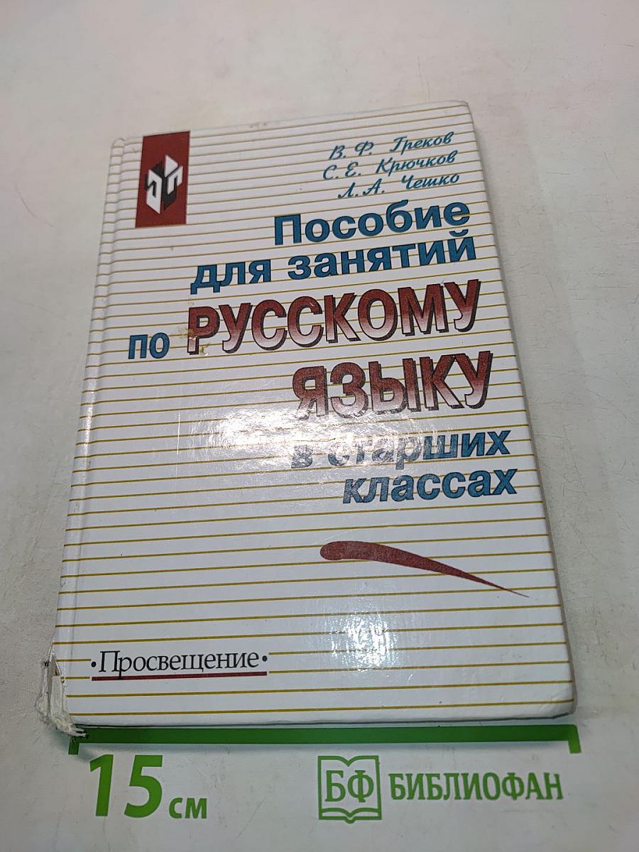Пособие для занятий по русскому языку в старших классах