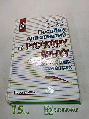 Пособие для занятий по русскому языку в старших классах