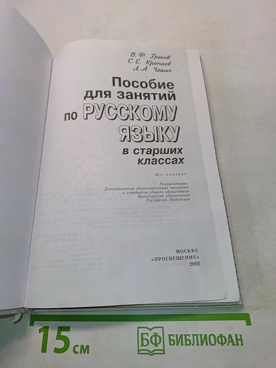 Пособие для занятий по русскому языку в старших классах