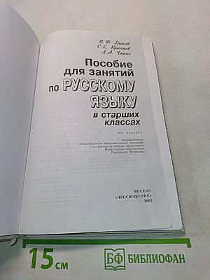 Пособие для занятий по русскому языку в старших классах