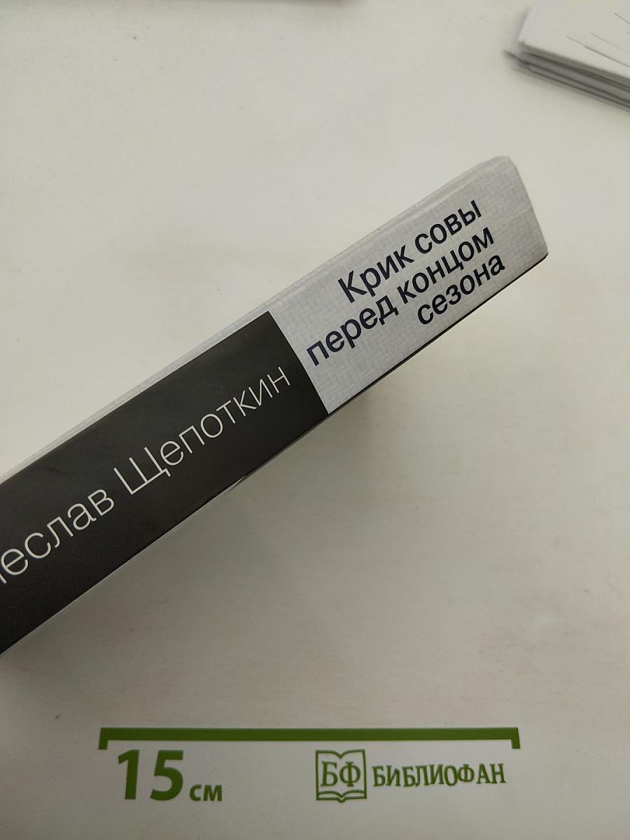 Крик совы перед концом сезона