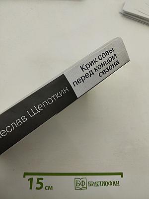 Крик совы перед концом сезона