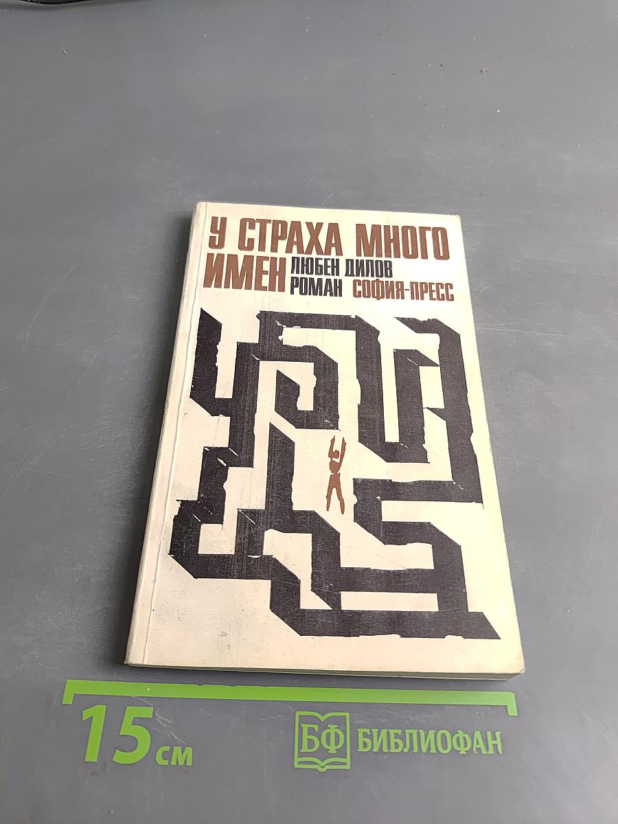 У страха много имен