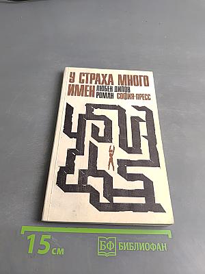 У страха много имен