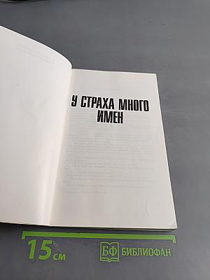 У страха много имен