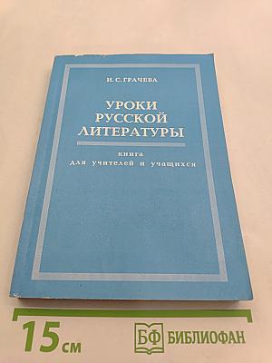 Уроки русской литературы
