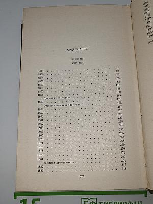 Собрание сочинений. Том 21. Дневники. 1847-1894