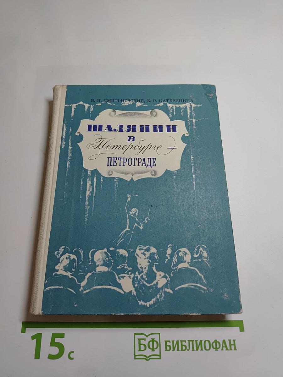 Шаляпин в Петербурге – Петрограде