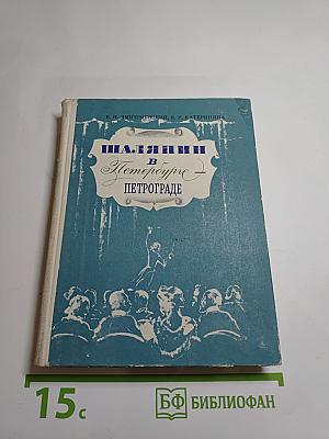 Шаляпин в Петербурге – Петрограде