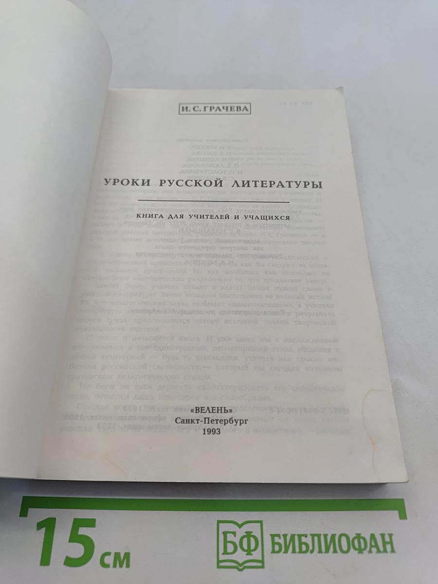 Уроки русской литературы