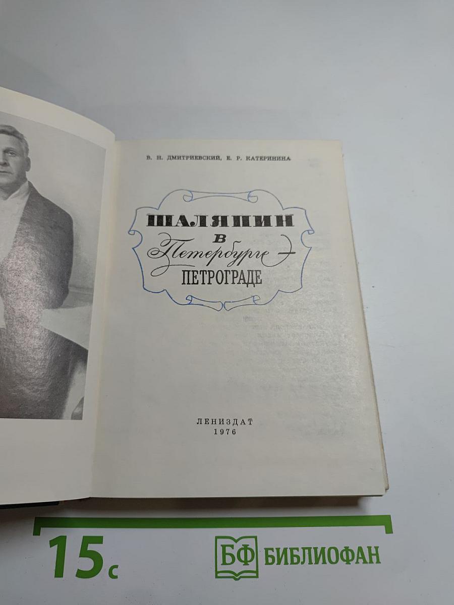 Шаляпин в Петербурге – Петрограде