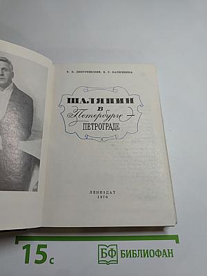 Шаляпин в Петербурге – Петрограде