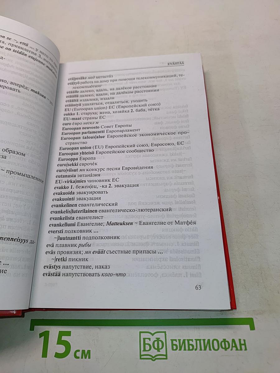 Финско-русский словарь