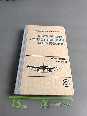 Краткий курс сопротивления материалов