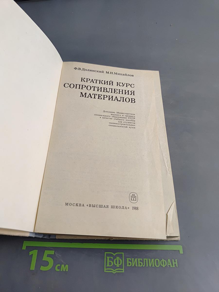 Краткий курс сопротивления материалов
