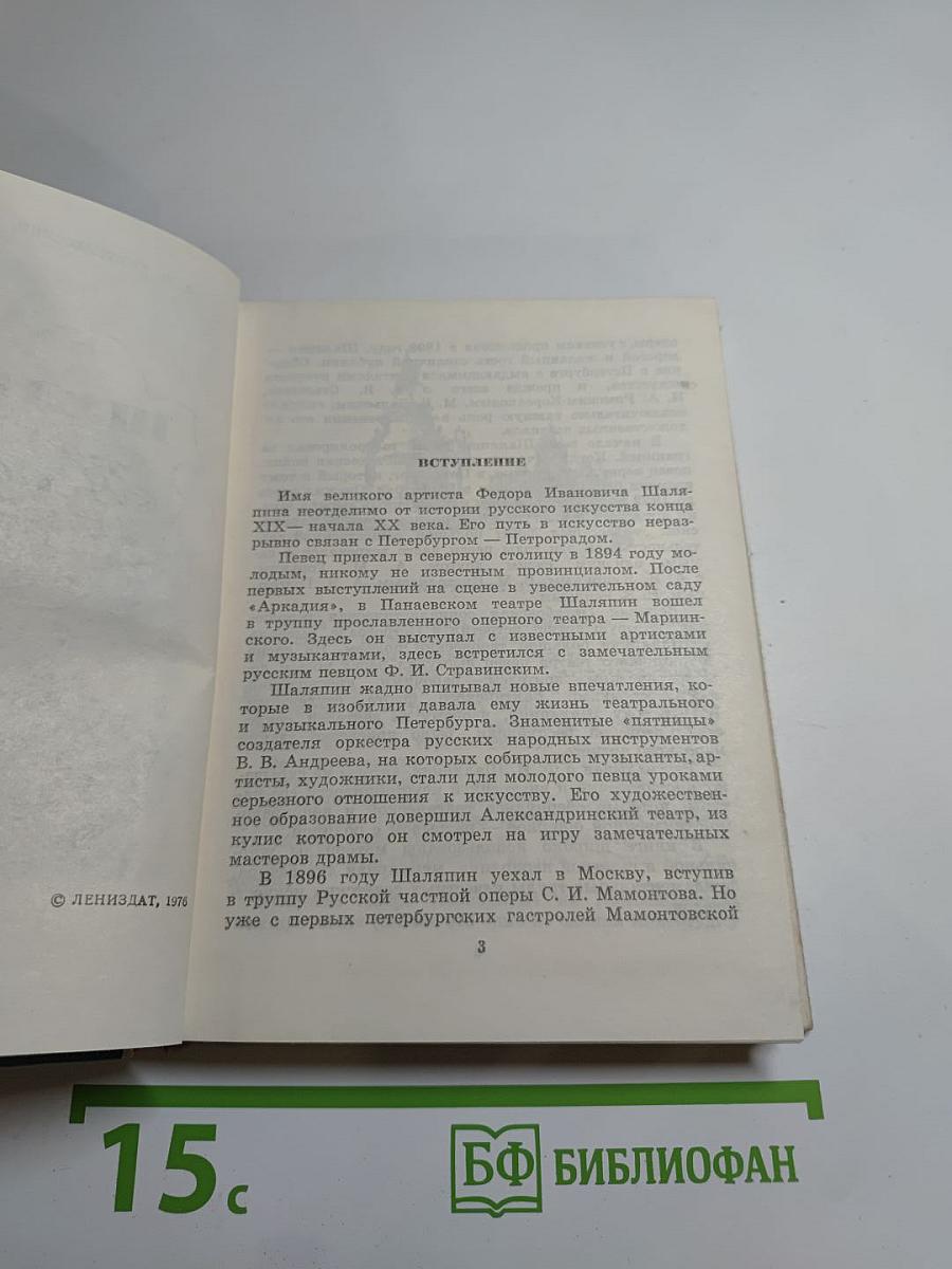Шаляпин в Петербурге – Петрограде